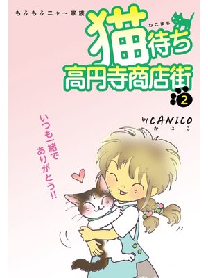 cover image of 猫待ち　高円寺商店街　2
